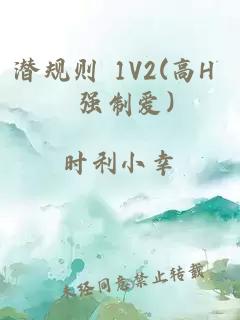 潛規(guī)則 1V2(高H 強(qiáng)制愛)