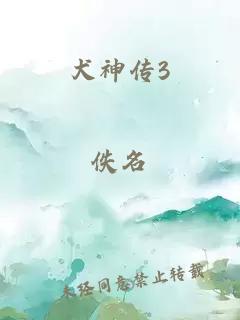 犬神傳3