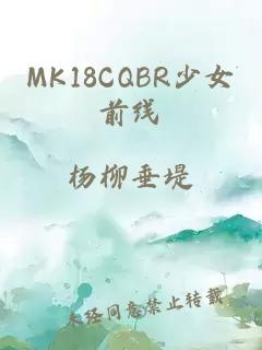 MK18CQBR少女前線