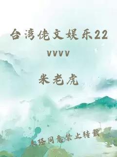 臺灣佬文娛樂22vvvv