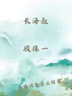 長海叔