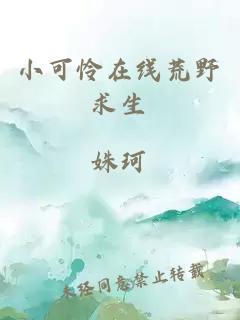 小可憐在線荒野求生