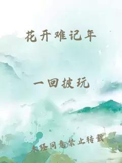 花開難記年