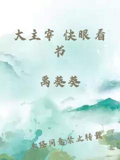 大主宰 快眼看書