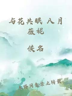與花共眠 八月薇妮
