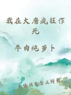 我在大唐瘋狂作死
