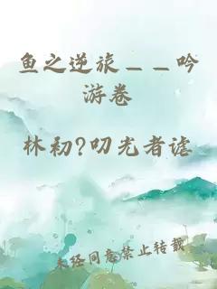魚(yú)之逆旅——吟游卷