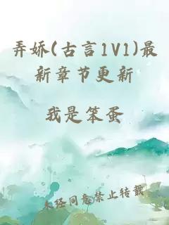 弄嬌(古言1V1)最新章節(jié)更新