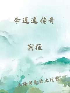 李逍遙傳奇