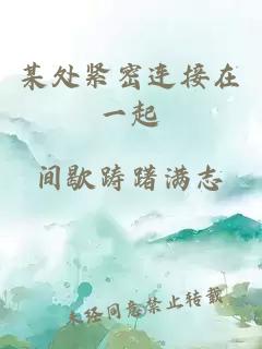 某處緊密連接在一起