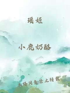 瑤姬