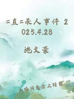 =直=殺人事件 2025.4.28