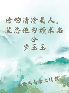 誘吻清冷美人，裴總他勾纏求名分