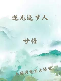 逆光追夢(mèng)人