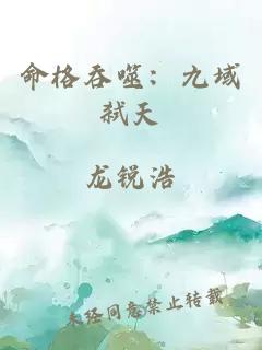 命格吞噬：九域弒天