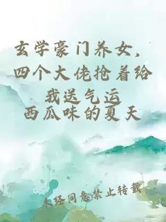 玄學豪門養(yǎng)女，四個大佬搶著給我送氣運