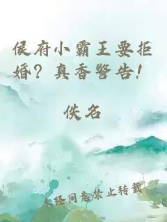 侯府小霸王要拒婚？真香警告！