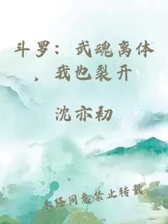 斗羅：武魂離體，我也裂開
