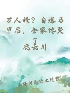 萬人嫌？自爆馬甲后，全家饞哭了