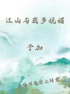 江山與我多嫵媚