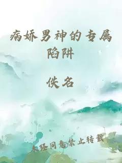 病嬌男神的專屬陷阱