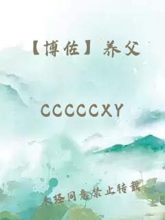 【博佐】養(yǎng)父
