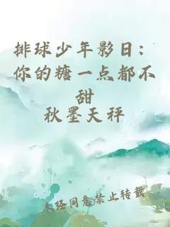 排球少年影日：你的糖一點(diǎn)都不甜