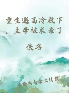 重生遇高冷殿下，主母被求親了