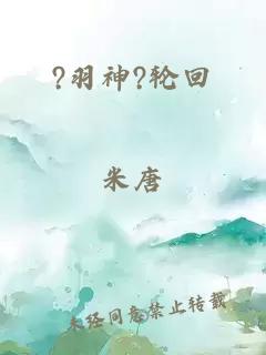 ?羽神?輪回