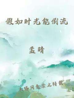 假如時光能倒流