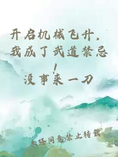 開啟機械飛升，我成了武道禁忌！