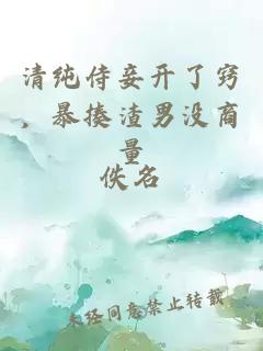 清純侍妾開了竅，暴揍渣男沒商量