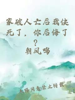 家破人亡后我快死了，你后悔了？