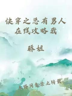 快穿之總有男人在線攻略我