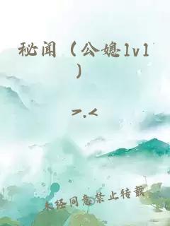 秘聞（公媳1v1）