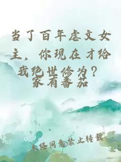 當(dāng)了百年虐文女主，你現(xiàn)在才給我絕世修為？