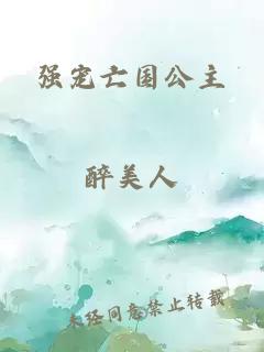 強(qiáng)寵亡國(guó)公主